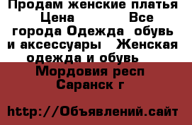 Продам женские платья › Цена ­ 2 000 - Все города Одежда, обувь и аксессуары » Женская одежда и обувь   . Мордовия респ.,Саранск г.